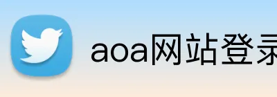 aoa网站登录入口 Logo