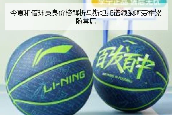今夏租借球员身价榜解析马斯坦托诺领跑阿劳霍紧随其后